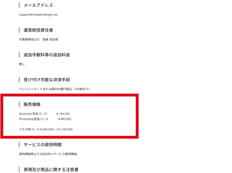 マイウェブの販売価格を記載した特定商取引法に基づく表記