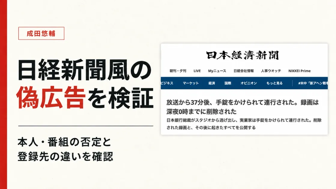 成田悠輔の逮捕は日経新聞の報道？偽広告の内容を検証