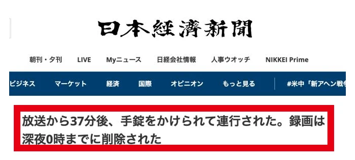 日経新聞風のロゴと放送後の連行をうたう広告見出し