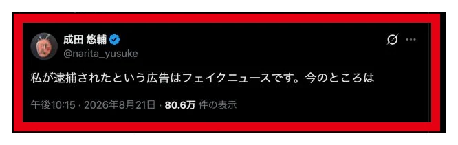 成田悠輔さんの本人アカウントが偽広告を否定する投稿