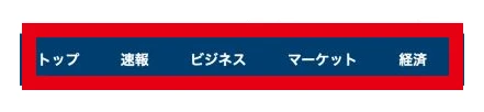 新聞風広告に並ぶトップや速報などのメニュー