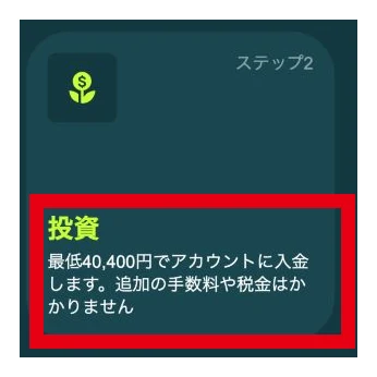 登録先が最低40,400円の入金を案内する投資のステップ