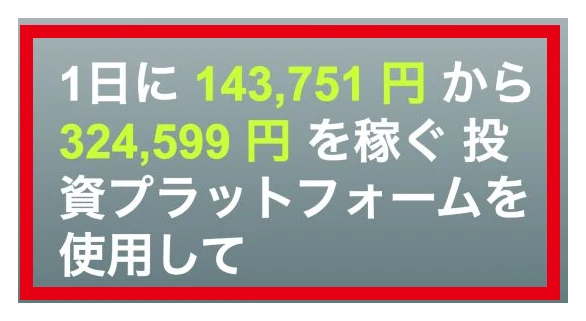 登録画面に表示された1日の収益143751円から324599円の訴求