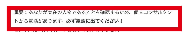 広告の登録手順がコンサルタントからの電話に出るよう求める箇所