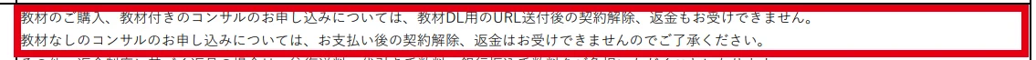 特商法表記に掲載された教材と個別相談の返品・返金の説明