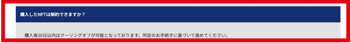 NBAが購入後20日以内のクーリングオフを案内するFAQ