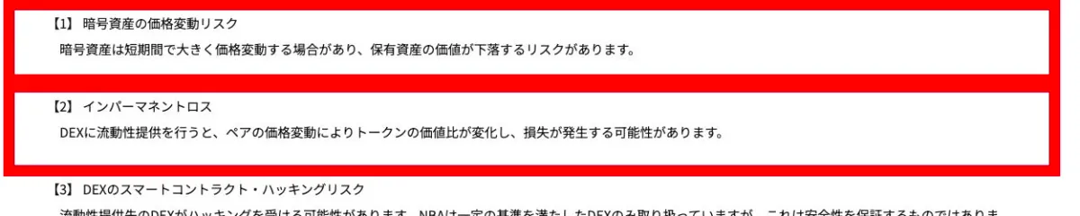 暗号資産の価格変動とインパーマネントロスを説明するNBAのリスク開示