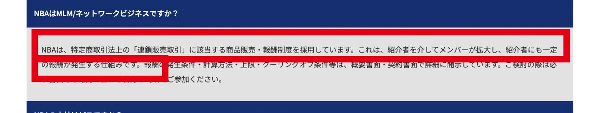 NBAがネットワークビジネスと紹介報酬の仕組みを説明するFAQ