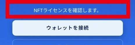 NBAのアプリにNFTライセンスを確認する画面が表示されている