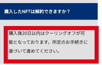 NBAの公式FAQにNFT購入後20日以内のクーリングオフ案内がある