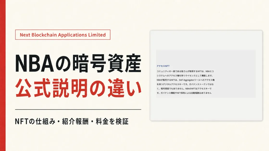 NBAの暗号資産の口コミは？NFT料金・勧誘と金融庁登録を調査