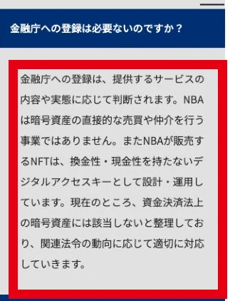 NBAが金融庁への登録について事業内容とNFTの位置付けを説明しているFAQ
