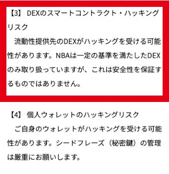 NBAがDEXと個人ウォレットのハッキングリスクを開示している