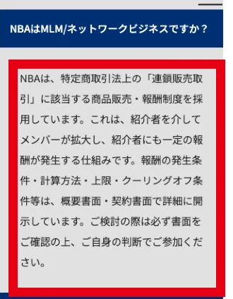 NBAが連鎖販売取引と紹介者への報酬を説明しているFAQ