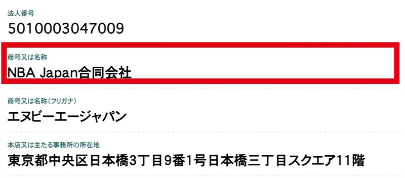 国税庁にNBA Japan合同会社の法人番号5010003047009と国内所在地が掲載されている