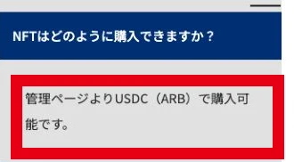 NBAのNFTは管理ページからUSDCのARBで購入可能という案内