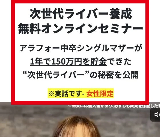 次世代ライバー養成の女性限定無料オンラインセミナーと1年150万円の表示