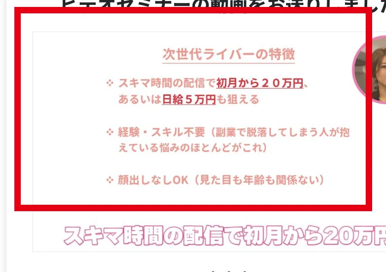 次世代ライバーの初月20万円・日給5万円と経験・スキル不要・顔出しなしOKの表示