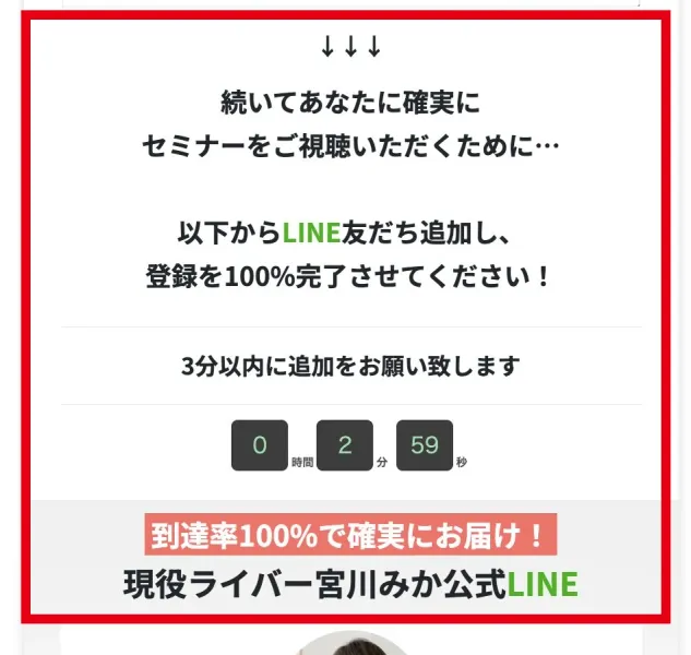 3分以内に宮川みか公式LINE追加と登録100％完了を求めるページ