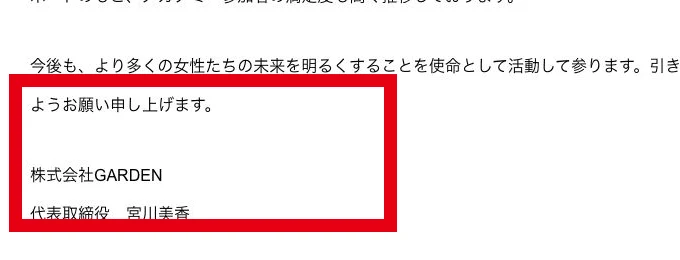 株式会社GARDEN代表メッセージの宮川美香表記