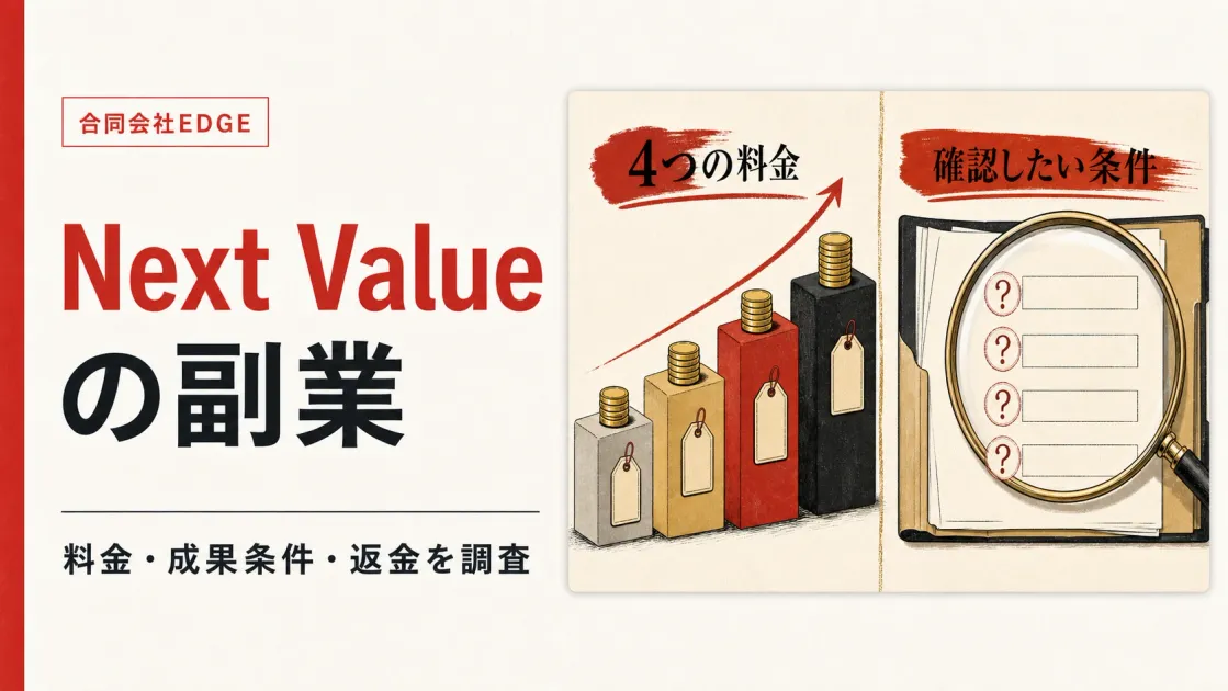 Next Valueの副業は怪しい？合同会社EDGEの料金と仕組みを調査