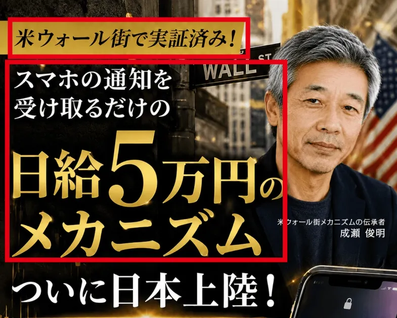 スマホ通知で日給5万円と表示する成瀬俊明の案内ページ