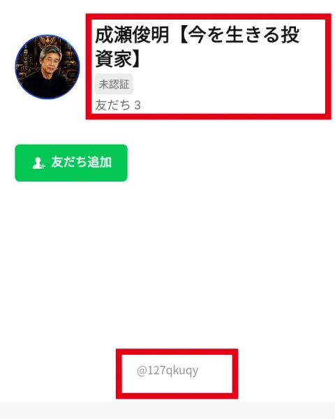 成瀬俊明【今を生きる投資家】のLINE追加画面