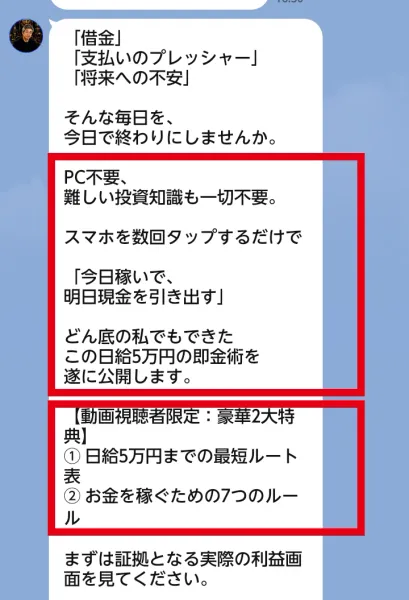 スマホを数回タップして日給5万円と案内する成瀬俊明のLINE
