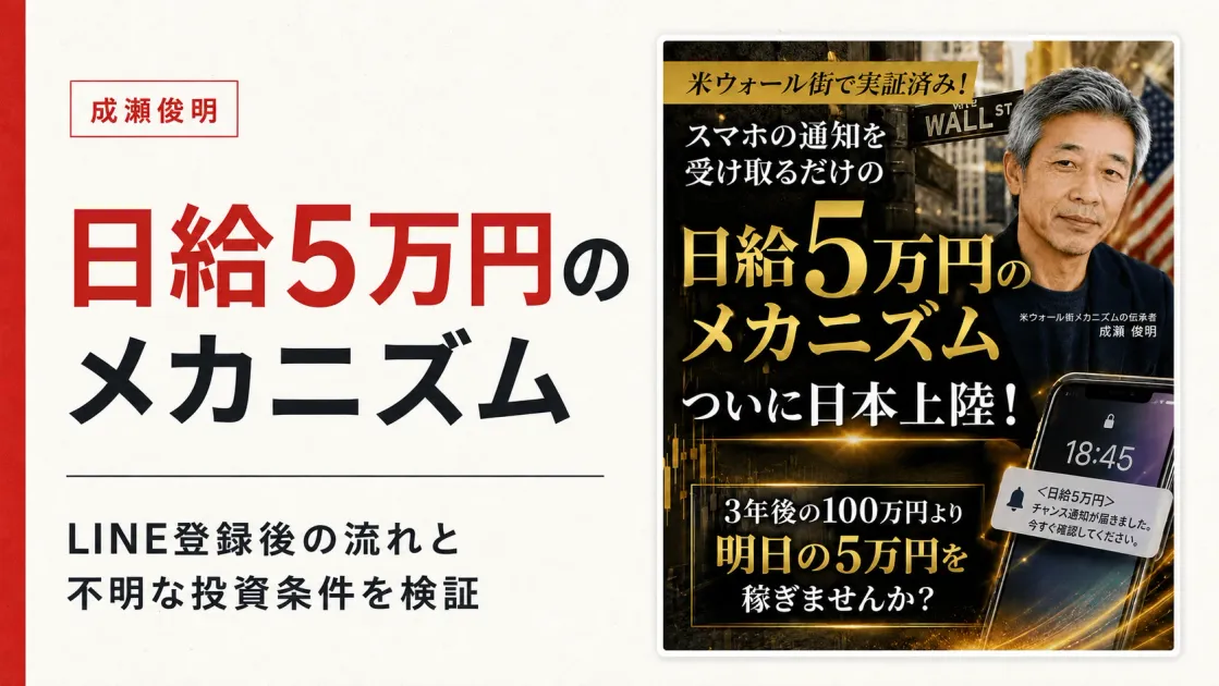 成瀬俊明の投資は怪しい？日給5万円とLINE登録後を調査