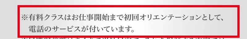 公式プラン表の注意書きに有料クラスの電話サービスは仕事開始までと記載
