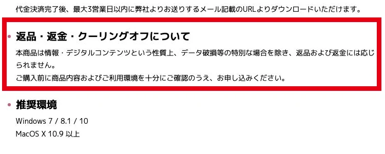 販売ページにデジタル商品の返品返金には原則応じないと記載