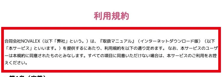 利用規約の冒頭に取扱マニュアルのインターネットダウンロード版と記載