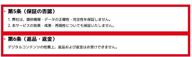 NOVALEXの利用規約第5条に成果の保証否認、第6条に返品返金を受けないと記載