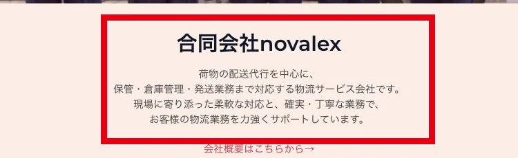 合同会社NOVALEXの公式サイトは保管から発送までの物流を紹介