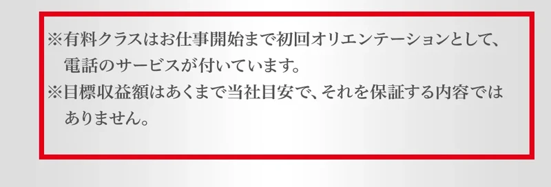 公式プラン表の目標収益は保証せず電話サービスは仕事開始までという注意書き