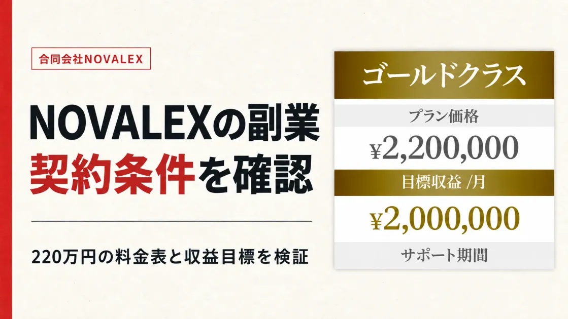 合同会社NOVALEXの副業は怪しい？料金と契約内容を確認