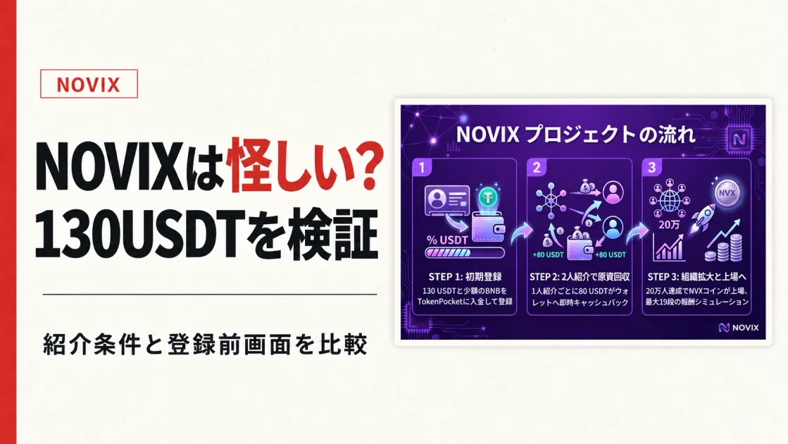 NOVIXは怪しい？130USDTと2人紹介の条件を調査
