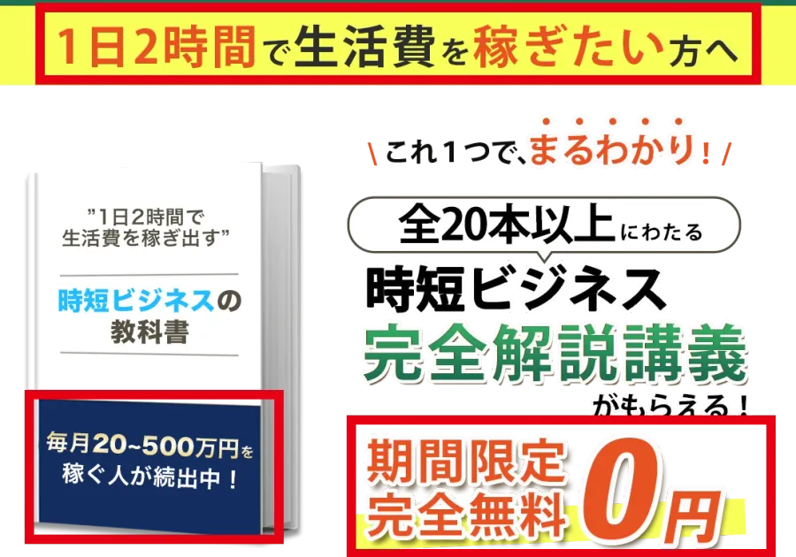 おかぽんの案内ページにある1日2時間、毎月20〜500万円、完全無料0円の表示