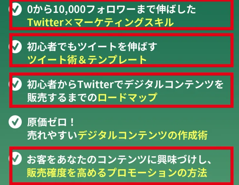 おかぽんの無料案内ページに掲載されたTwitterマーケティングやデジタルコンテンツ販売の講義項目