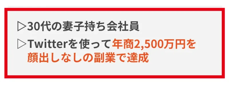おかぽんが30代の妻子持ち会社員でTwitterを使って年商2,500万円を達成したというプロフィール表示