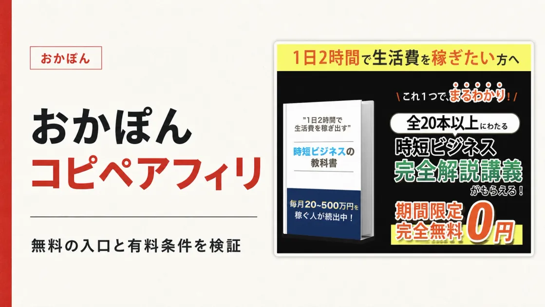 おかぽんのコピペアフィリは怪しい？料金と口コミを調査