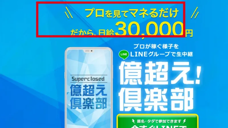 億超え倶楽部の案内ページにあるプロを見てまねるだけで日給3万円という表示