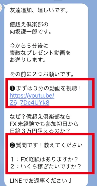 億超え倶楽部のLINEで3分動画とFX経験や希望額への回答を求める画面