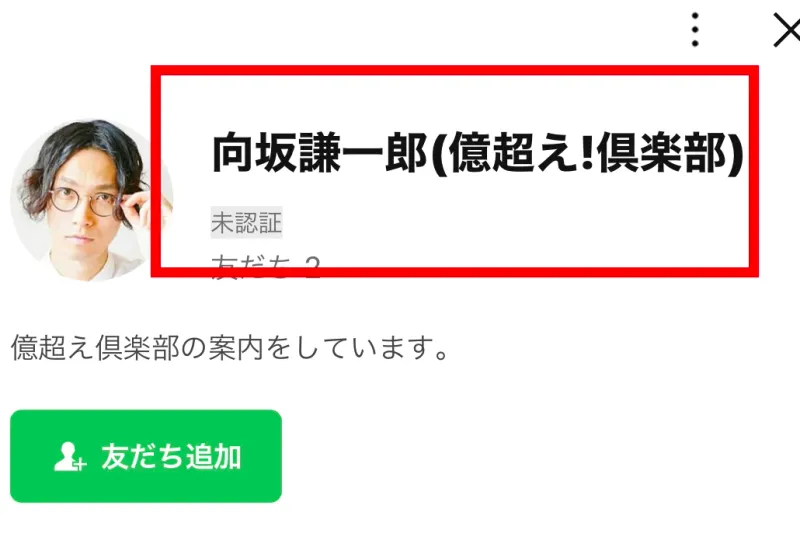 LINEの向坂謙一郎（億超え！倶楽部）アカウント画面