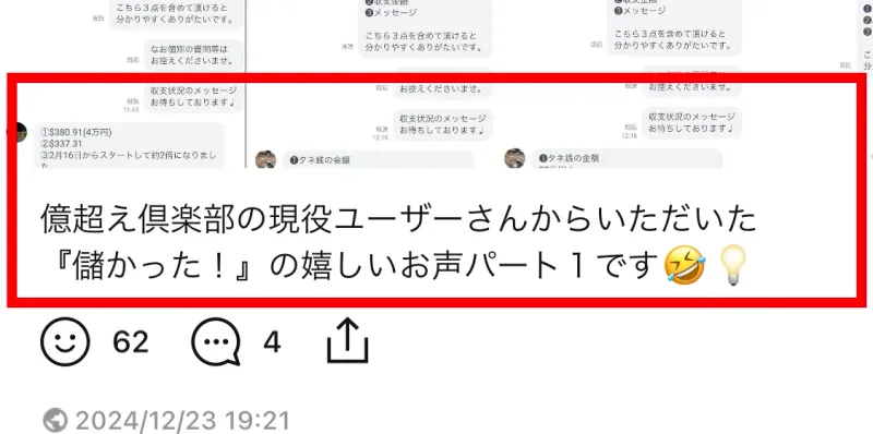 向坂謙一郎のLINE VOOMに掲載された億超え倶楽部利用者の儲かったという投稿
