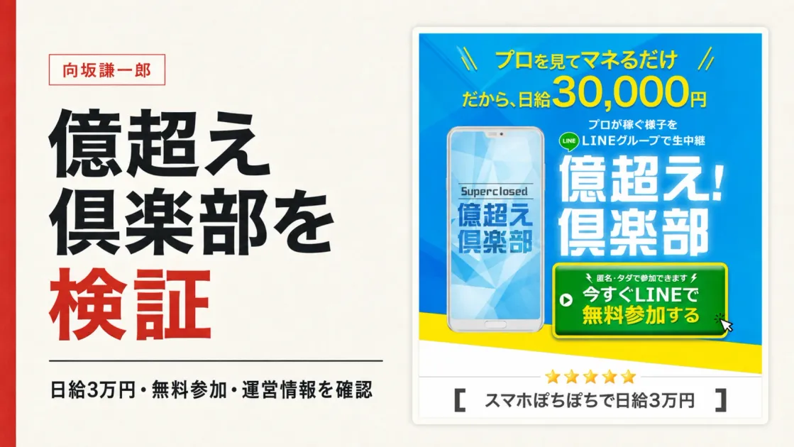 億超え倶楽部は怪しい？向坂謙一郎のLINEとFXの実態を検証