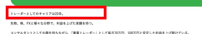 奥谷隆一をトレーダー歴22年と紹介する公式プロフィール