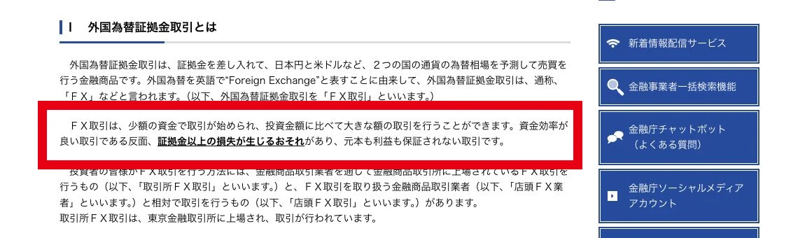 FXで証拠金以上の損失が生じる可能性を説明する金融庁ページ
