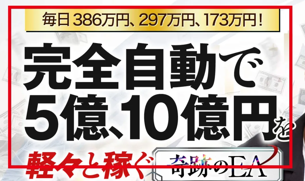 億の約束が完全自動で5億・10億円を稼ぐ奇跡のEAと表示した案内画像