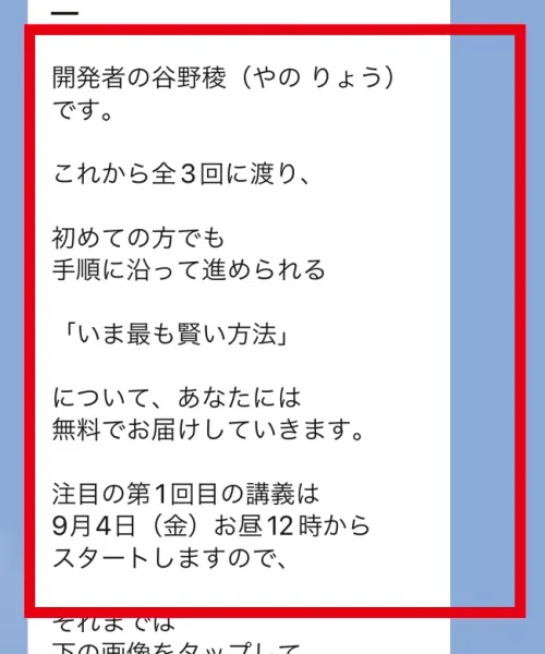谷野稜が全3回の無料講義と9月4日12時の開始を案内したLINE
